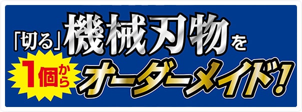 機械刃物や工業用刃物のオーダーメイドは【工業用機械刃物の製作工場】。切れ味・耐久性に優れる薄刃小型機械刃物を短納期でお届けします。切る機械刃物1個からオーダーメイド！