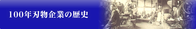 100年刃物企業の歴史