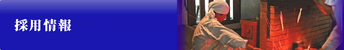 採用情報