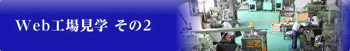 Web工場見学 その2