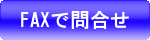 FAX問合せフォーム