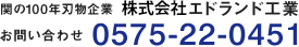 機械刃物や工業用刃物のオーダーメイドは【工業用機械刃物の製作工場】。切れ味・耐久性に優れる薄刃小型機械刃物を短納期でお届けします。関の100年機械刃物企業 株式会社エドランド工業  0575-22-0451