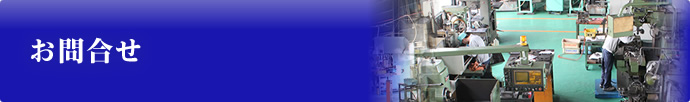 お問合せ