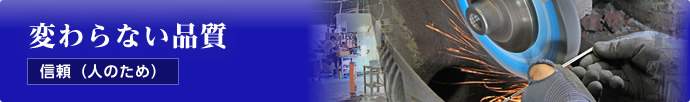 変わらない品質…信頼（人のため）