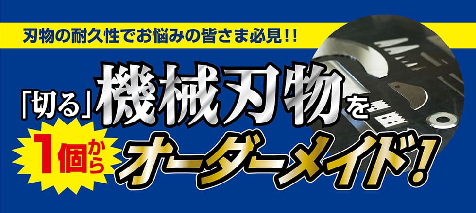 機械刃物や工業用刃物のオーダーメイドは【工業用機械刃物の製作工場】。切れ味・耐久性に優れる薄刃小型機械刃物を短納期でお届けします。　刃物の耐久性でお悩みの皆さま必見！！「切る」機械刃物を1個からオーダーメイド！