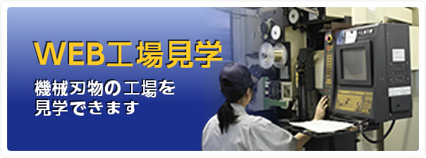 機械刃物や工業用刃物のオーダーメイドは【工業用機械刃物の製作工場】。切れ味・耐久性に優れる薄刃小型機械刃物を短納期でお届けします。Web工場見学 機械刃物の工場を見学できます