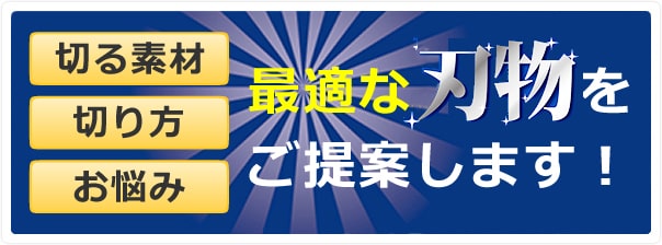 機械刃物や工業用刃物のオーダーメイドは【工業用機械刃物の製作工場】。切れ味・耐久性に優れる薄刃小型機械刃物を短納期でお届けします。現場で刃物を使う作業者・責任者さま必見！！切る素材・切り方・お悩みに最適な刃物をご提案します！！私たちにお任せ下さい！