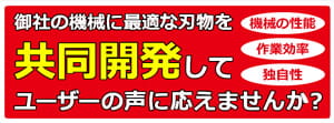 機械刃物や工業用刃物のオーダーメイドは【工業用機械刃物の製作工場】。切れ味・耐久性に優れる薄刃小型機械刃物を短納期でお届けします。機械メーカーの設計・開発者さま必見！！御社の機械に最適な刃物を共同開発してユーザーの声に応えませんか？機械の性能・作業効率・独自性